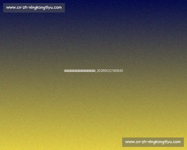 新生代篮球明星崛起：谁将接管联盟的未来？_20260522160920