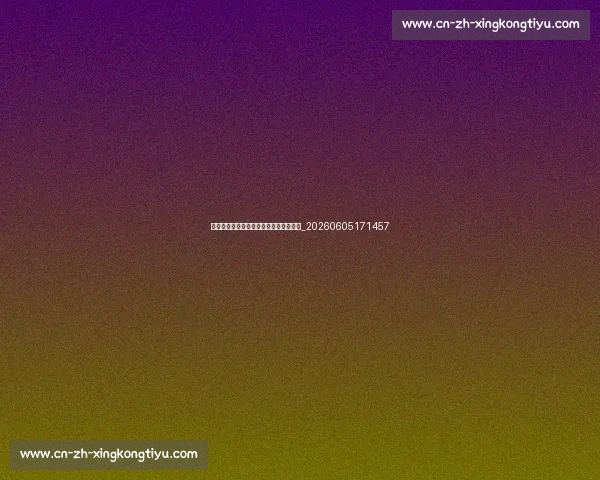 足球明星的传奇生涯：从青训到世界之巅_20260605171457