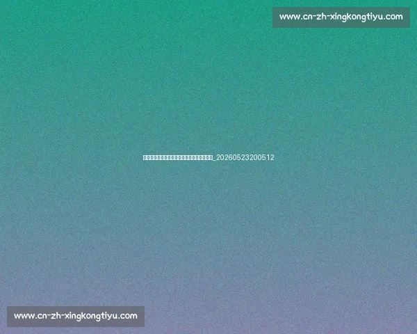 除了篮球，乔丹在商业和棒球领域表现如何？_20260523200512